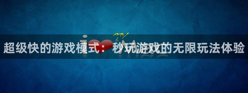杏耀线路5检测：超级快的游戏模式：秒玩游戏的无限玩法体验