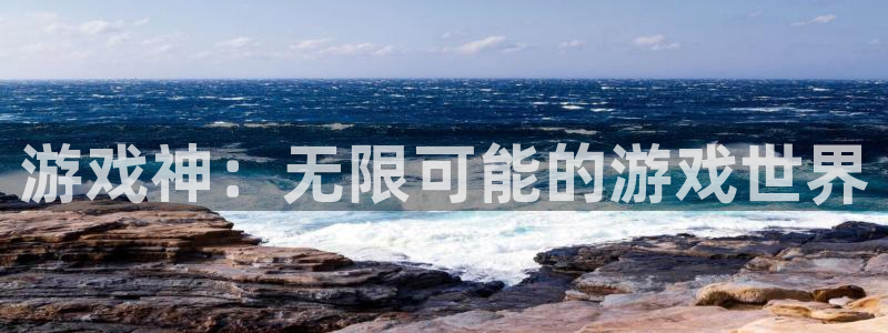 杏耀登陆测速：游戏神：无限可能的游戏世界