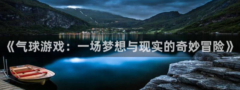 杏耀主管：《气球游戏：一场梦想与现实的奇妙冒险》