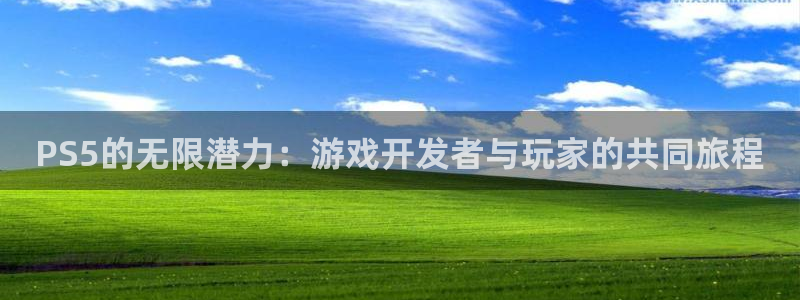 杏耀登陆：PS5的无限潜力：游戏开发者与玩家的共同旅程
